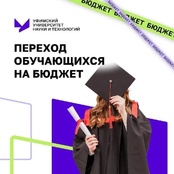 Принято решение о переходе обучающихся УУНиТ на бюджет