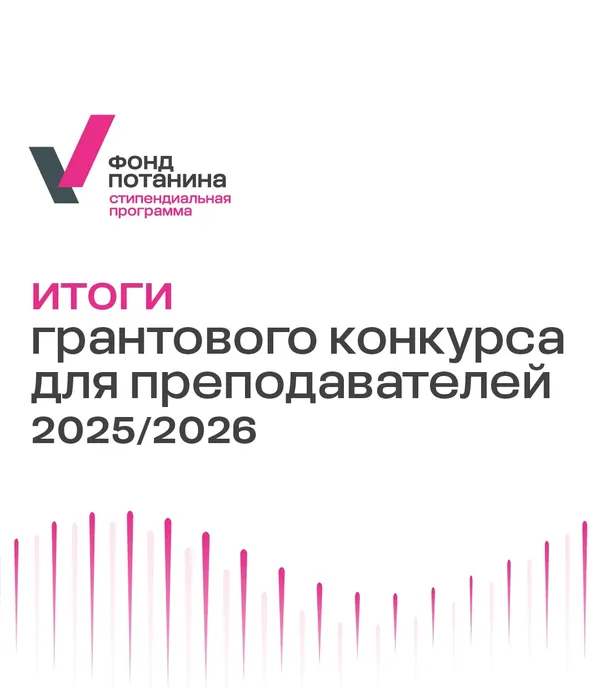 Преподаватели Уфимского университета – победители грантового конкурса фонда Владимира Потанина