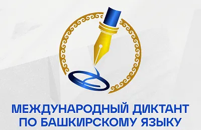 Апрель – время диктантов в Уфимском университете