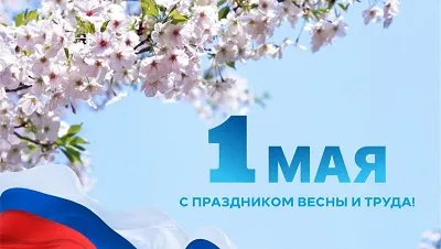 Поздравление ректора Уфимского университета Вадима Захарова с Днем Весны и Труда