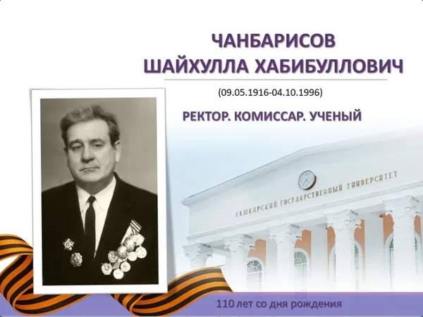 Страницы истории УУНиТ: 110 лет Шайхулле Чанбарисову – первому ректору и фронтовику
