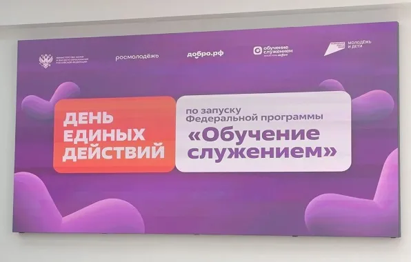 «Обучение служением»: старт четвертого сезона