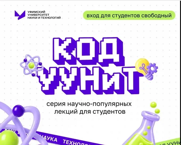 О науке — интересно: стартовал научно-популярный проект «Код УУНиТ»