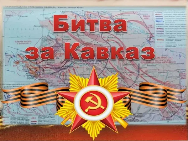 Научный полк: битва за Кавказ - суровые страницы войны