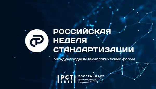 Стандарты доверия и будущего: УУНиТ на «Российской неделе стандартизации»