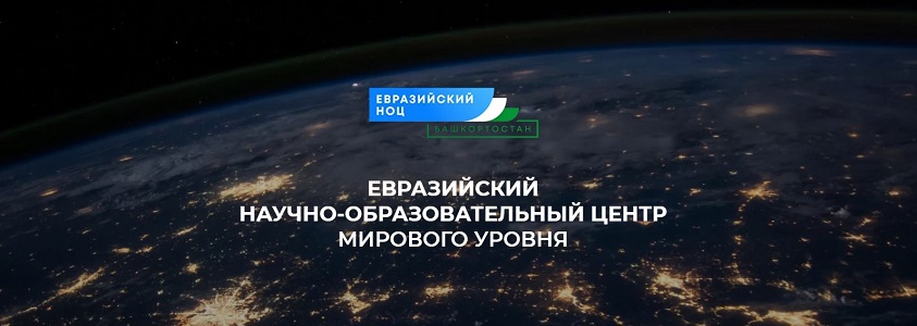 Евразийский НОЦ, в состав которого входит УГАТУ, получил грант в 128 млн рублей