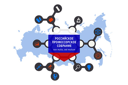 Профессорский форум в Москве