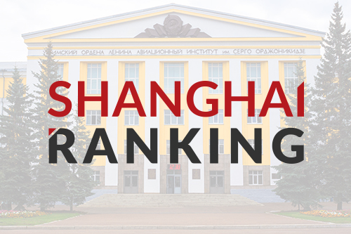 Шанхайский рейтинг-2017: УГАТУ в числе лучших университетов