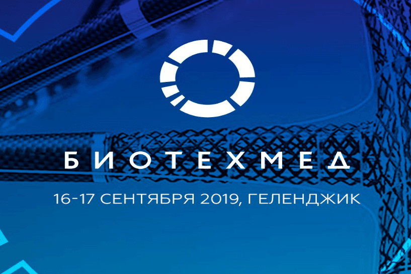 УГАТУ на Всероссийском форуме "Биотехмед"