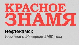 Красное знамя (г. Нефтекамск), 8 декабря 2017