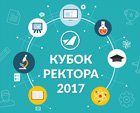 Открыта регистрация участников на  «Кубок ректора УГАТУ» для 10-11 классов