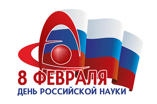 С Днем российской науки!