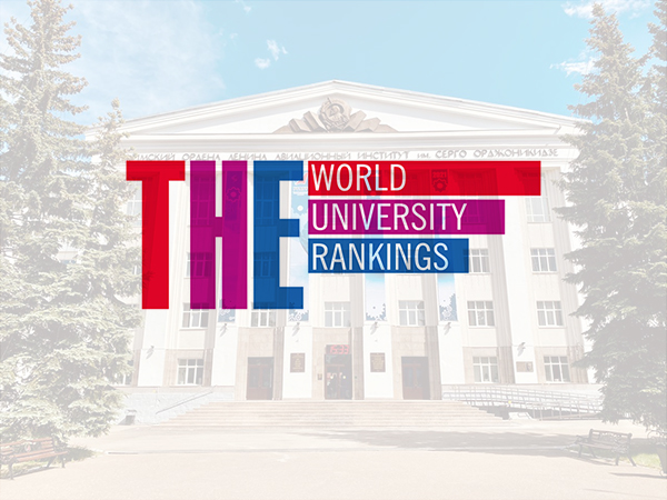 УГАТУ – в рейтинге THE (Times Higher Education Impact Rankings 2021)