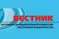 Вестник Центральной избирательной комиссии РБ
