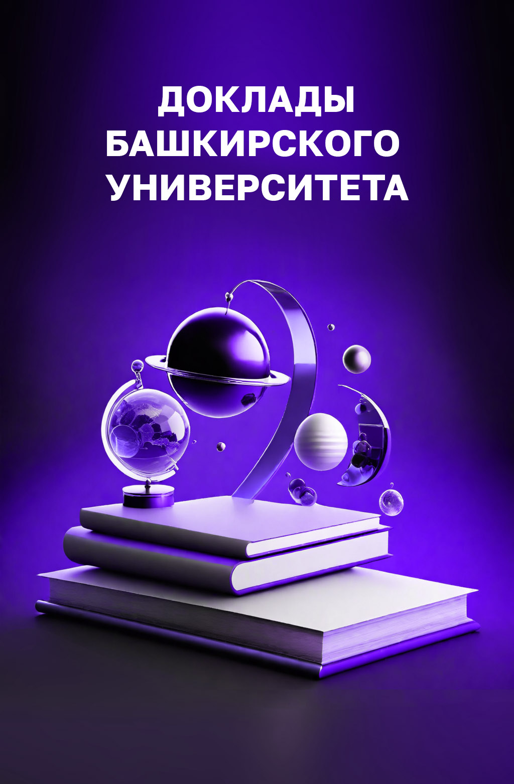 Обложка «Доклады Башкирского университета»