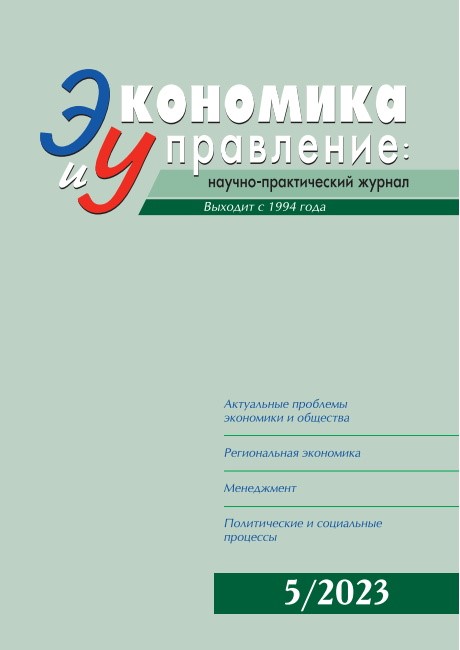Обложка «Экономика и управление: научно-практический журнал»