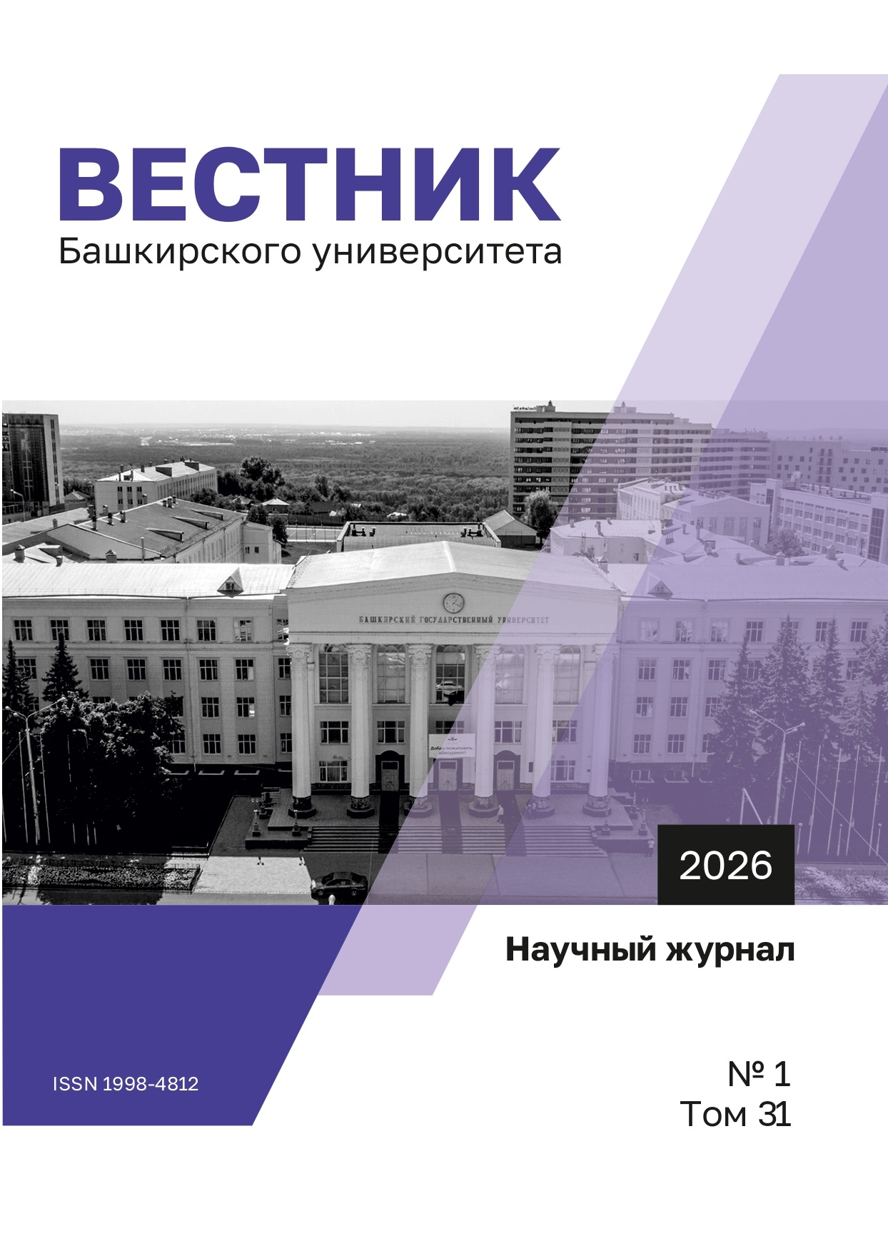 Обложка «Вестник Башкирского университета»