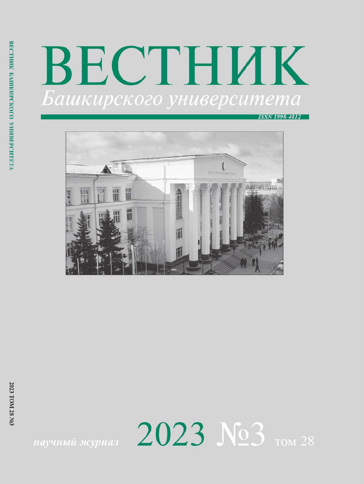 Обложка «Вестник Башкирского университета»