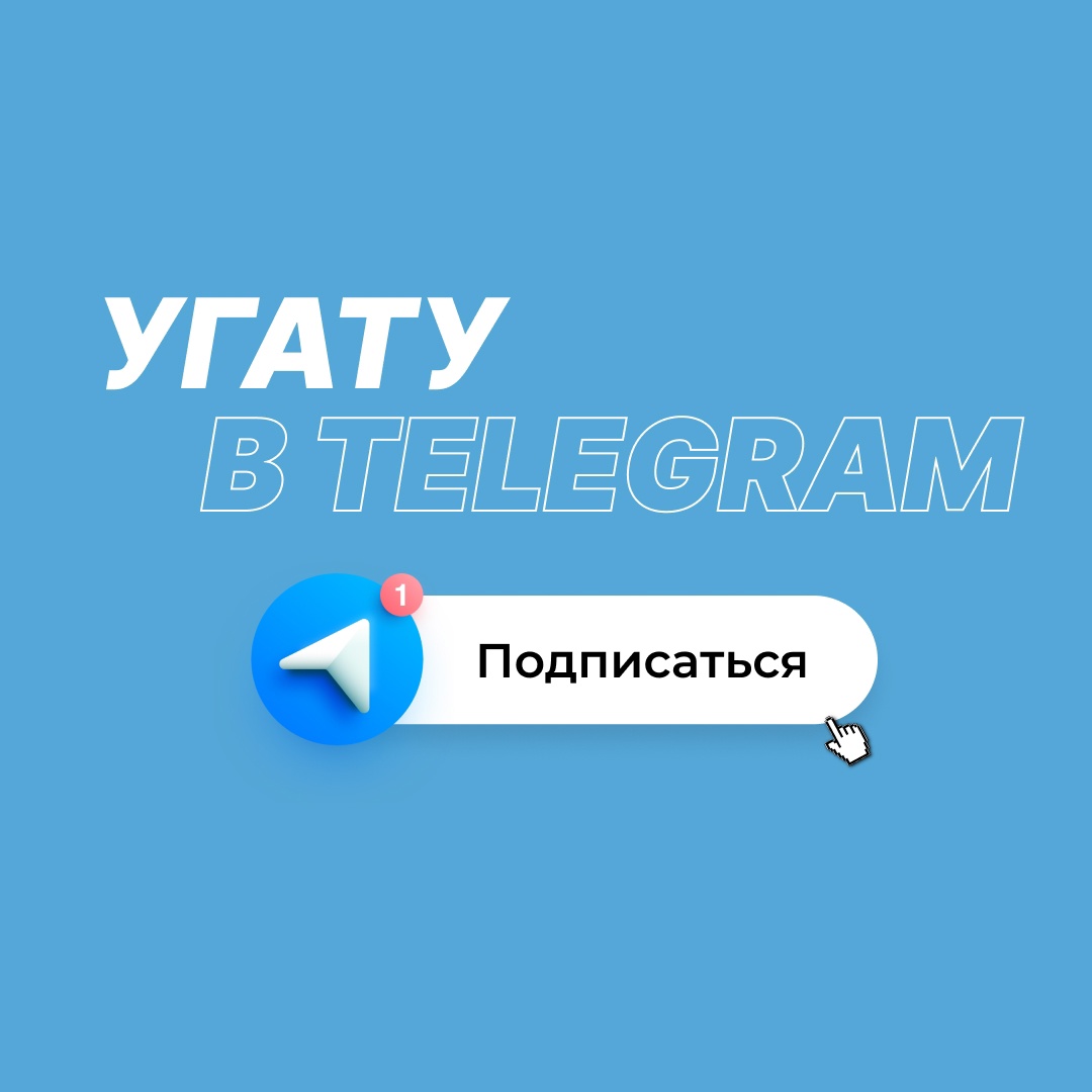 УУНиТ | А ты подписался на Telegram-канал УГАТУ?