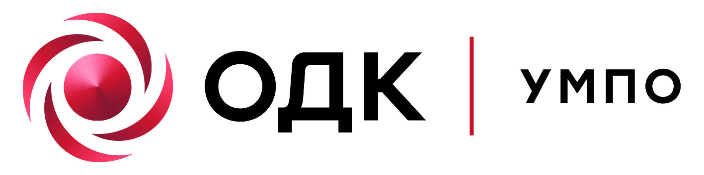 ПАО «ОДК-Уфимское моторостроительное производственное объединение»