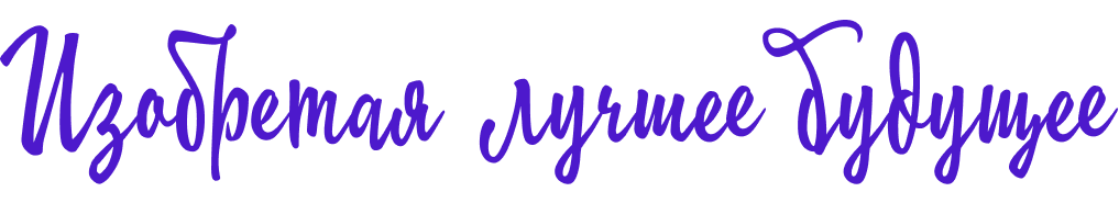 Девиз УУНиТ: Изобретая лучшее будущее