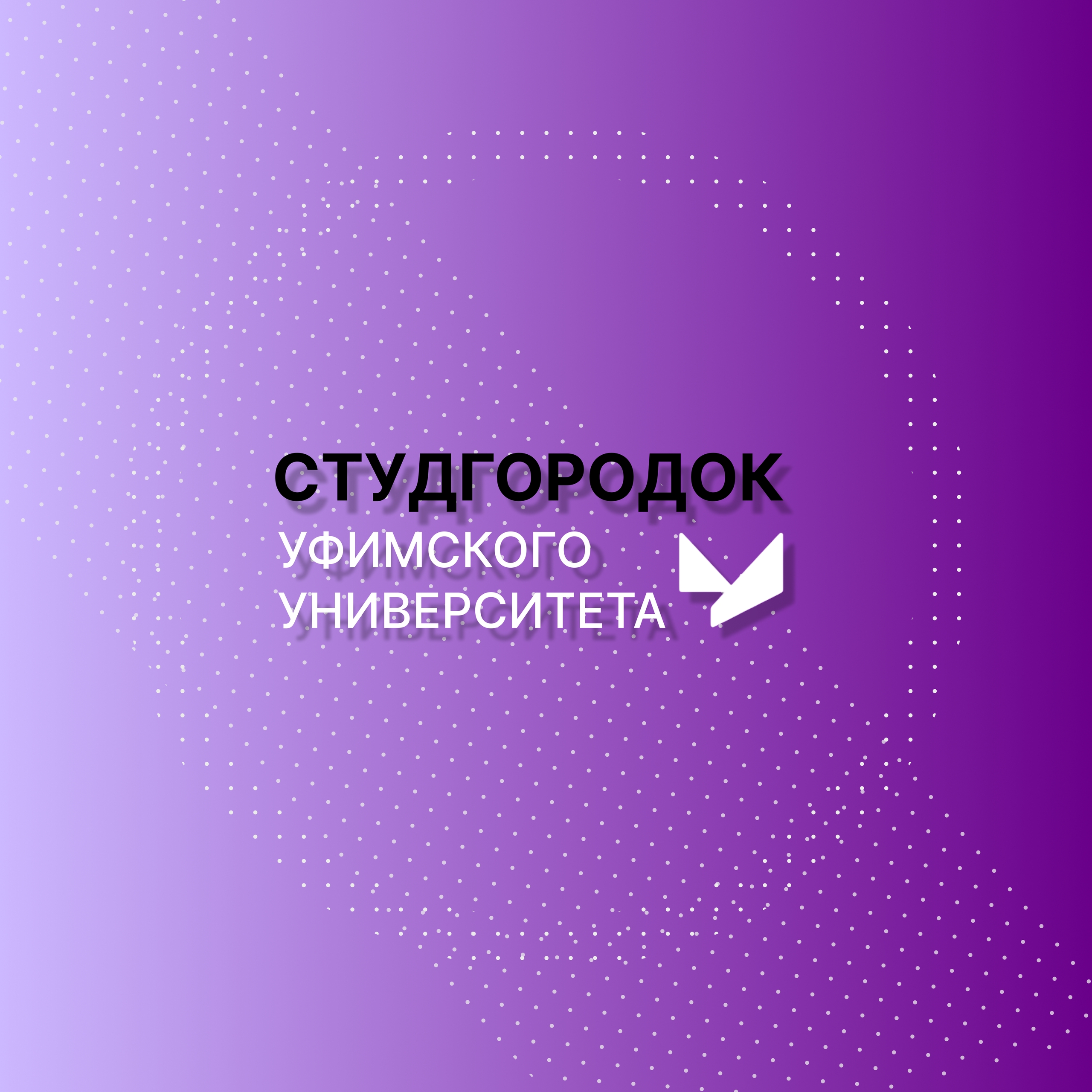Студенческий городок