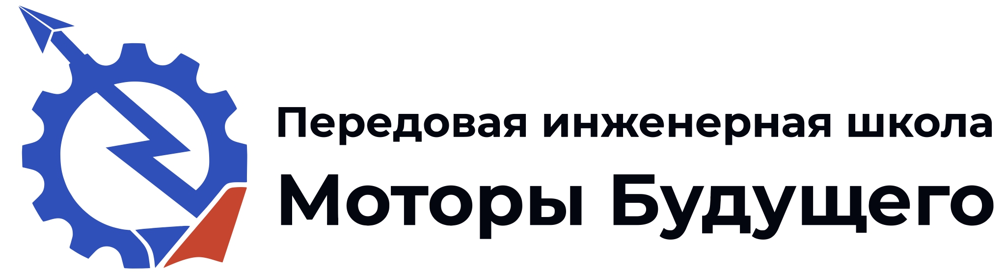 ПИШ "Моторы Будущего"