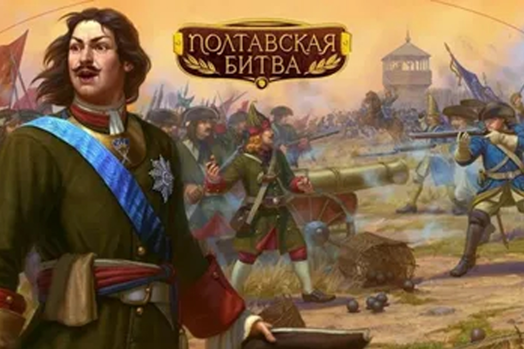 Полтавское сражение