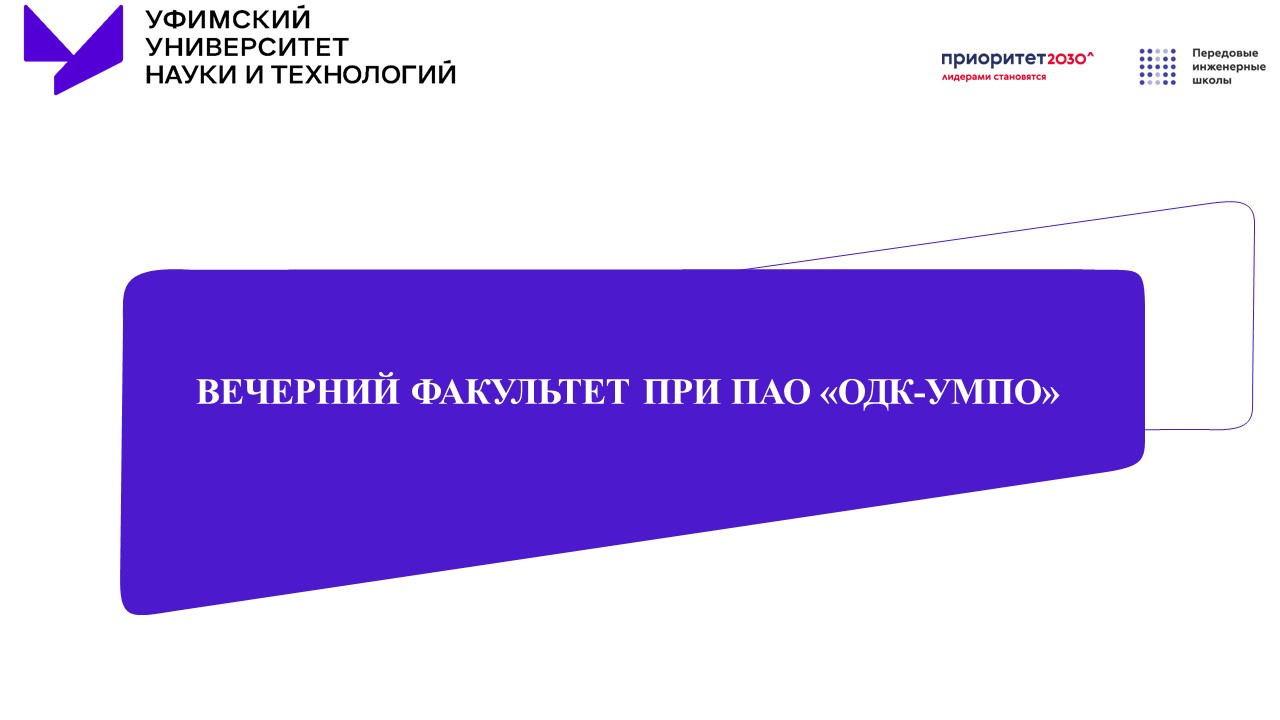 7 причин поступить на Факультет подготовки инженерных кадров при ПАО "ОДК-УМПО"