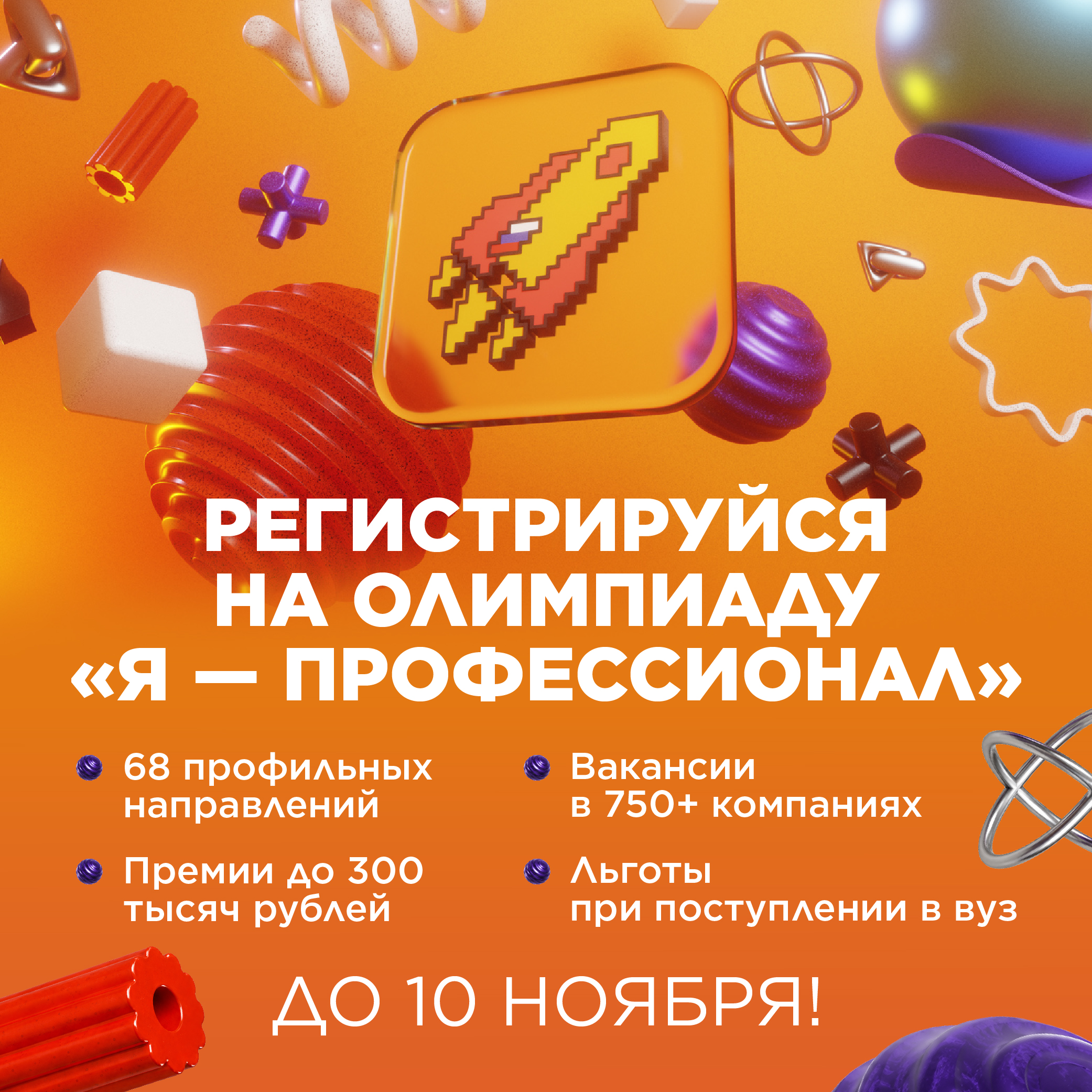Олимпиада «Я — профессионал» регистрация до 10 ноября 2026 года
