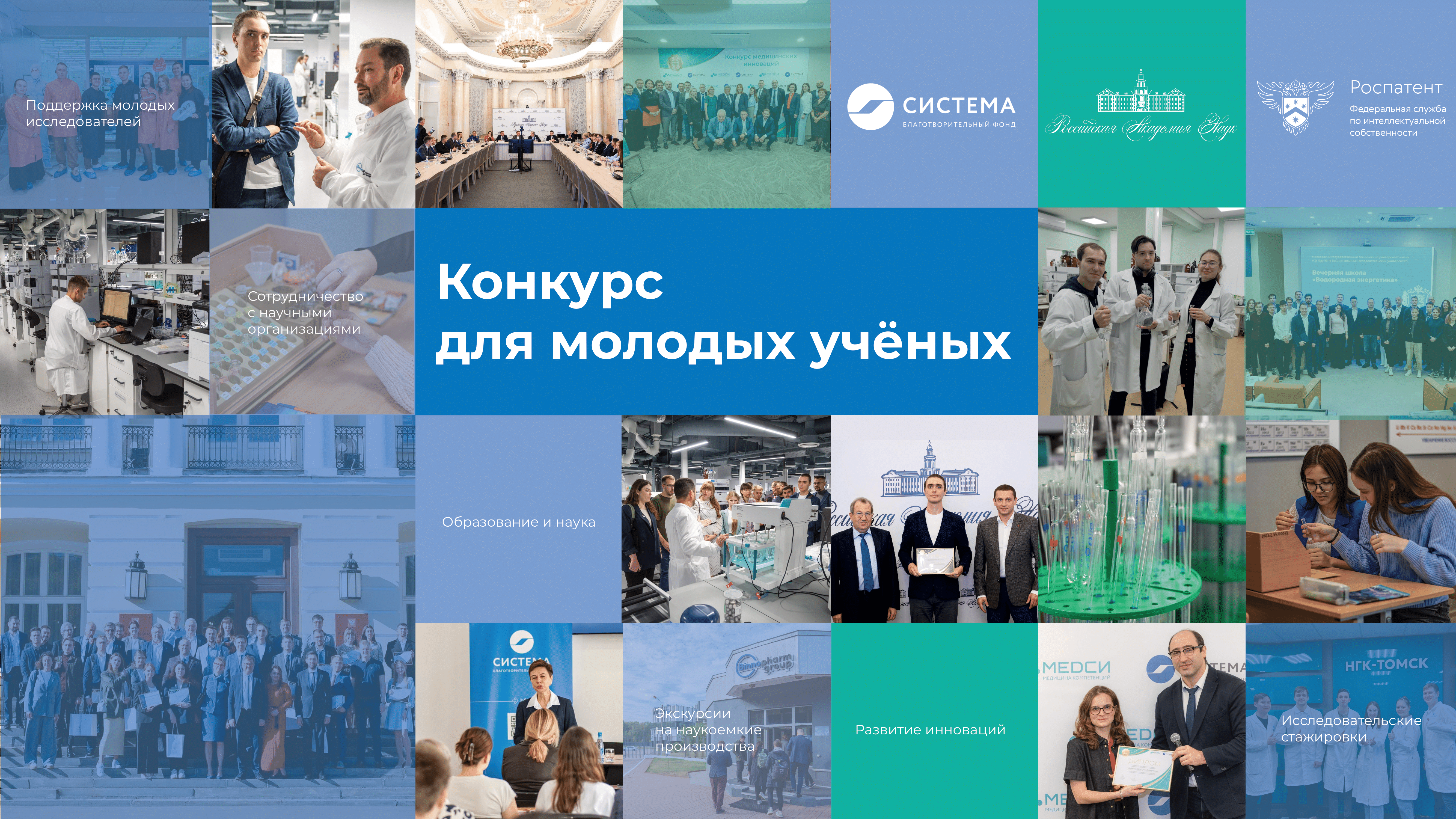 Благотворительный фонд «Система» и РАН приглашают  к участию в Конкурсе для молодых учёных