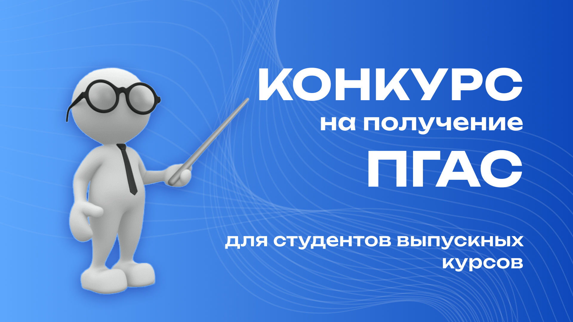 Конкурс на получение ПГАС для студентов выпускных курсов