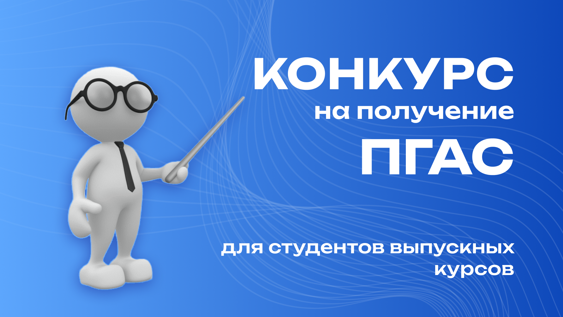 Конкурс на получение ПГАС для студентов выпускных курсов