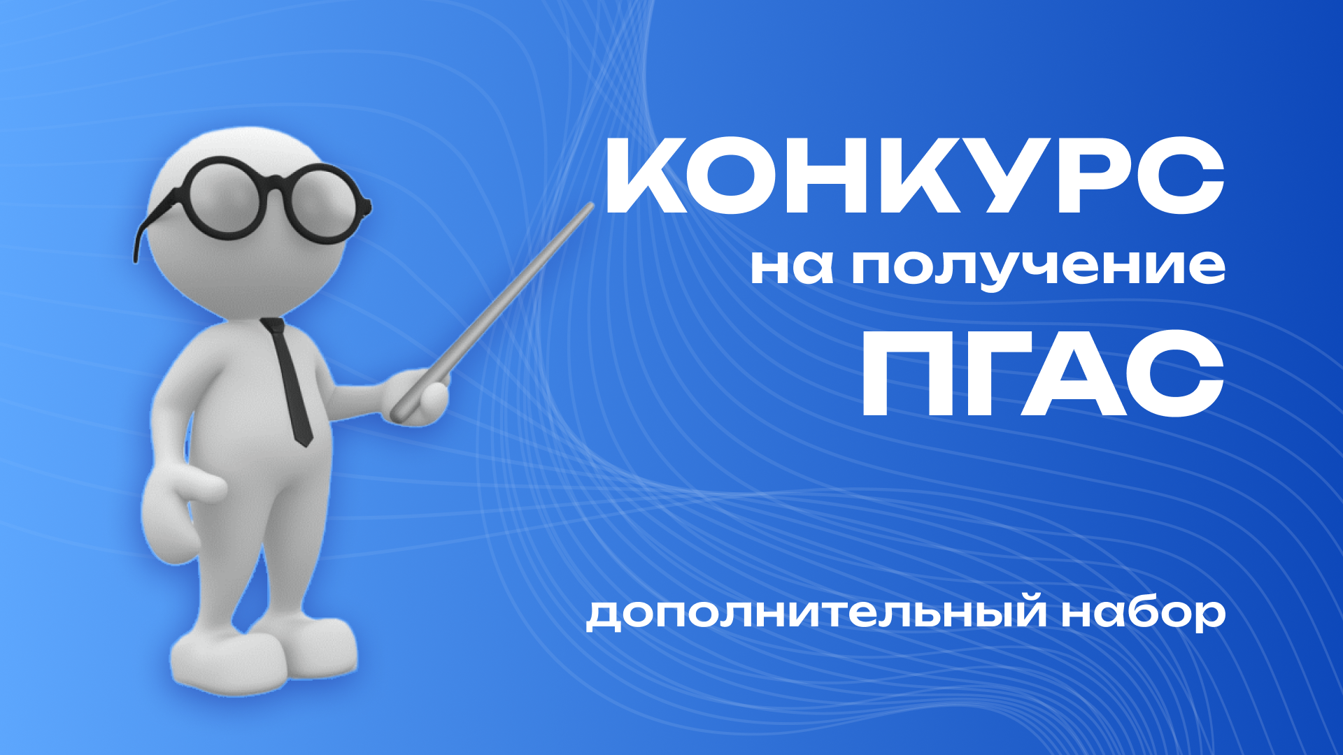 Дополнительный прием документов для участия в конкурсе на назначение ПГАС
