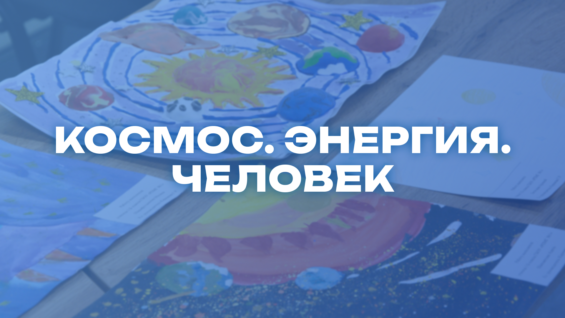 Космос. Энергия. Человек