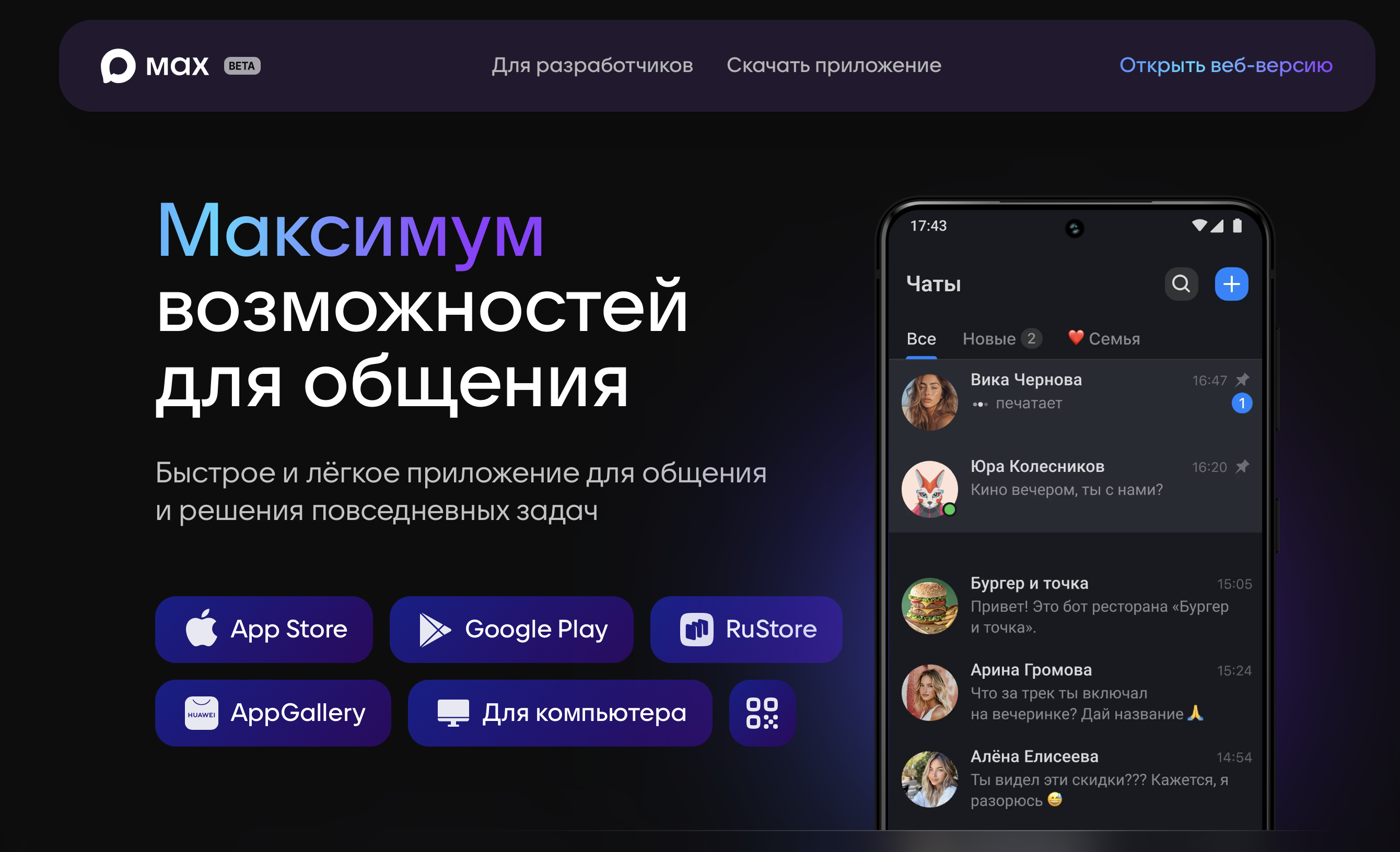 Используем мессенджер МАХ