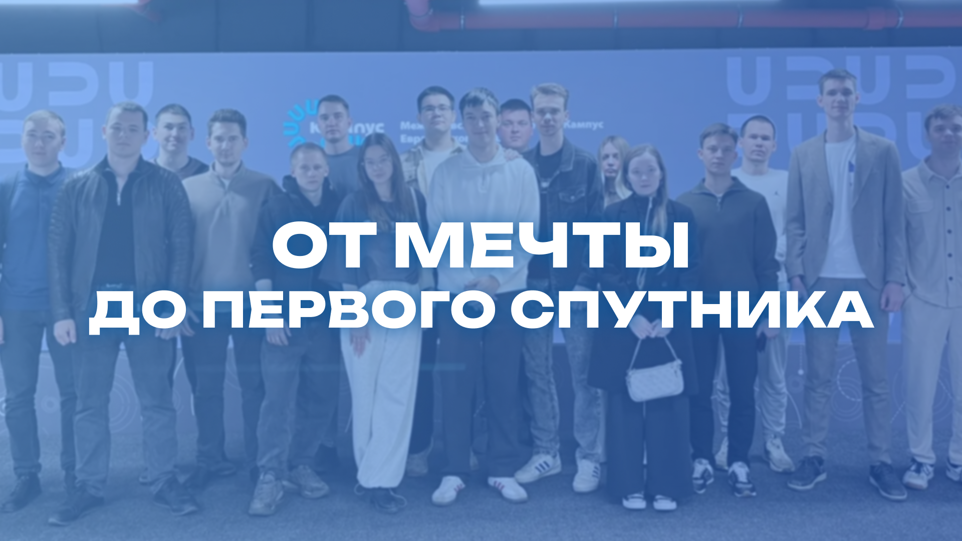 От мечты до первого спутника