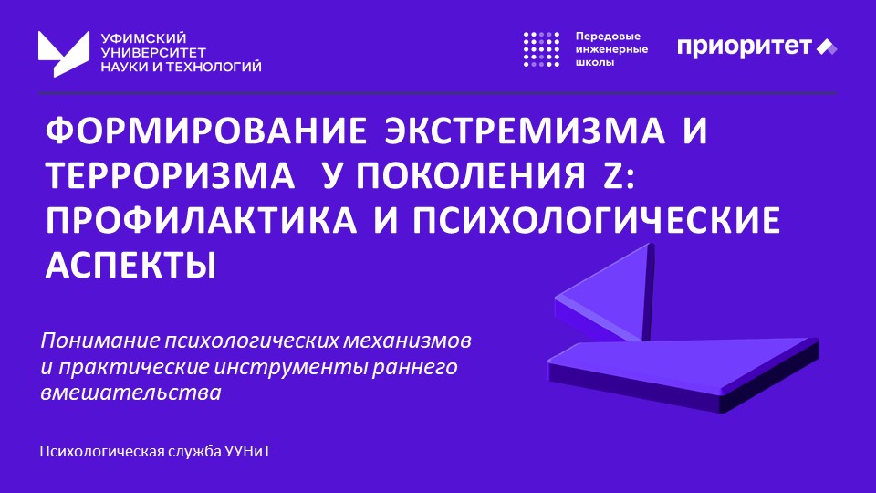 Профилактика экстремизма и терроризма у поколения Z