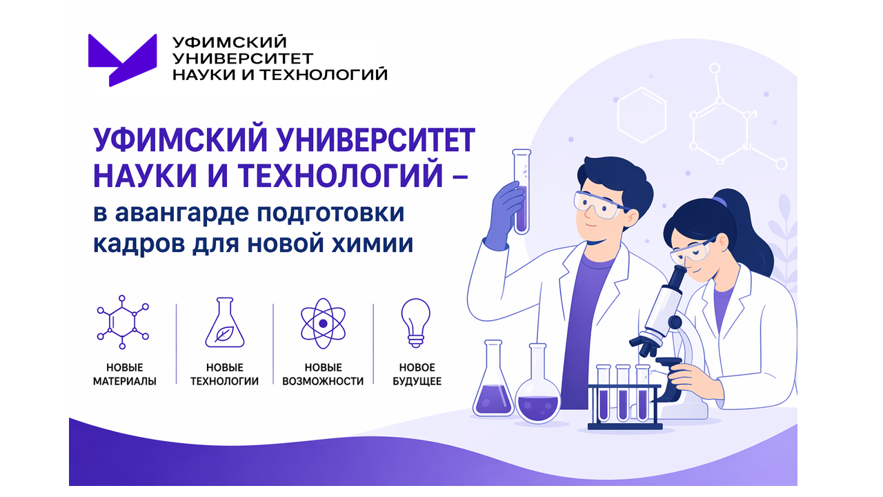 Уфимский университет науки и технологий – в авангарде подготовки кадров для новой химии