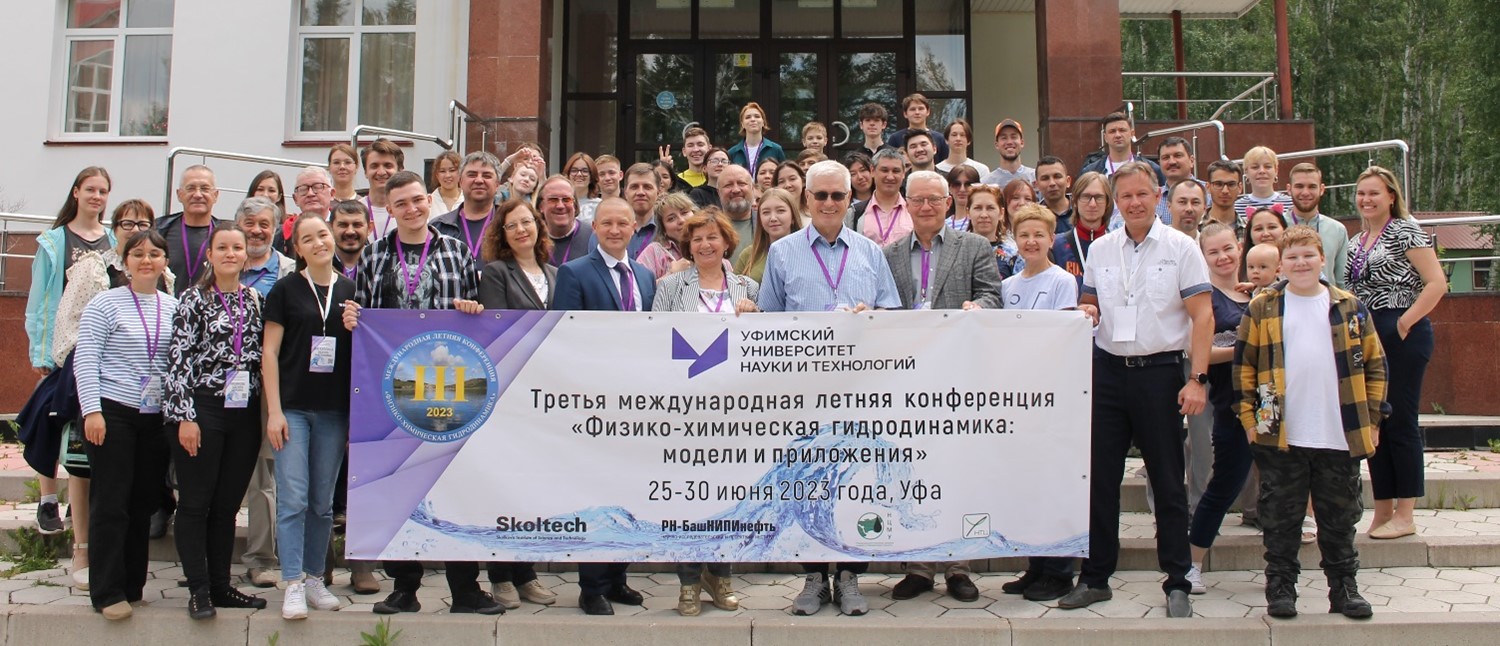 IV Международная летняя школа-конференция «Физико-химическая гидродинамика: модели и приложения»