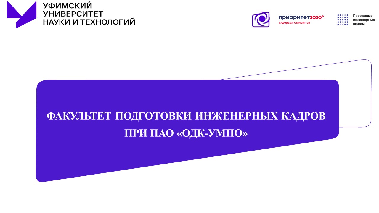 7 причин поступить на Факультет подготовки инженерных кадров при ПАО "ОДК-УМПО"