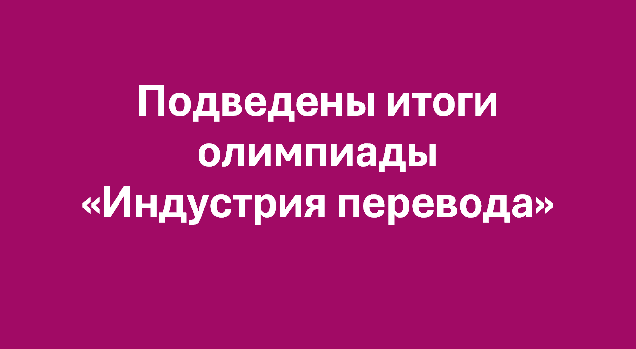 Подведены итоги олимпиады «Индустрия перевода»