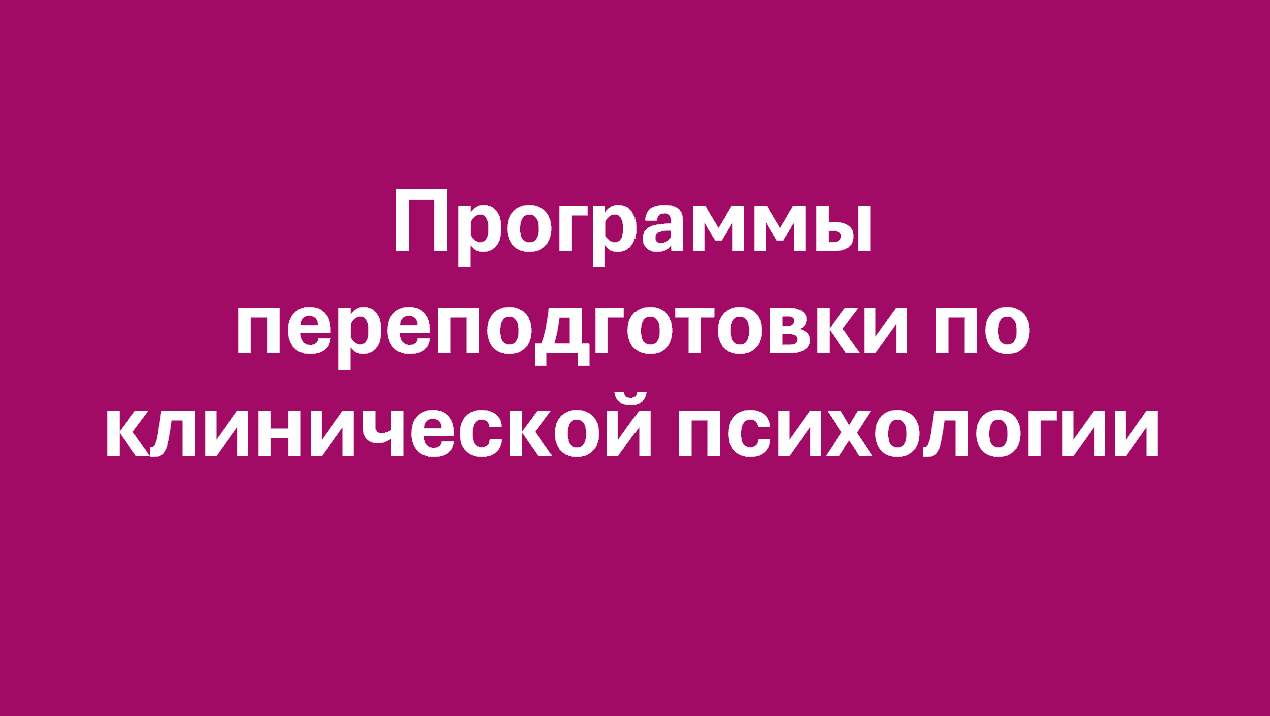 Программы переподготовки по клинической психологии