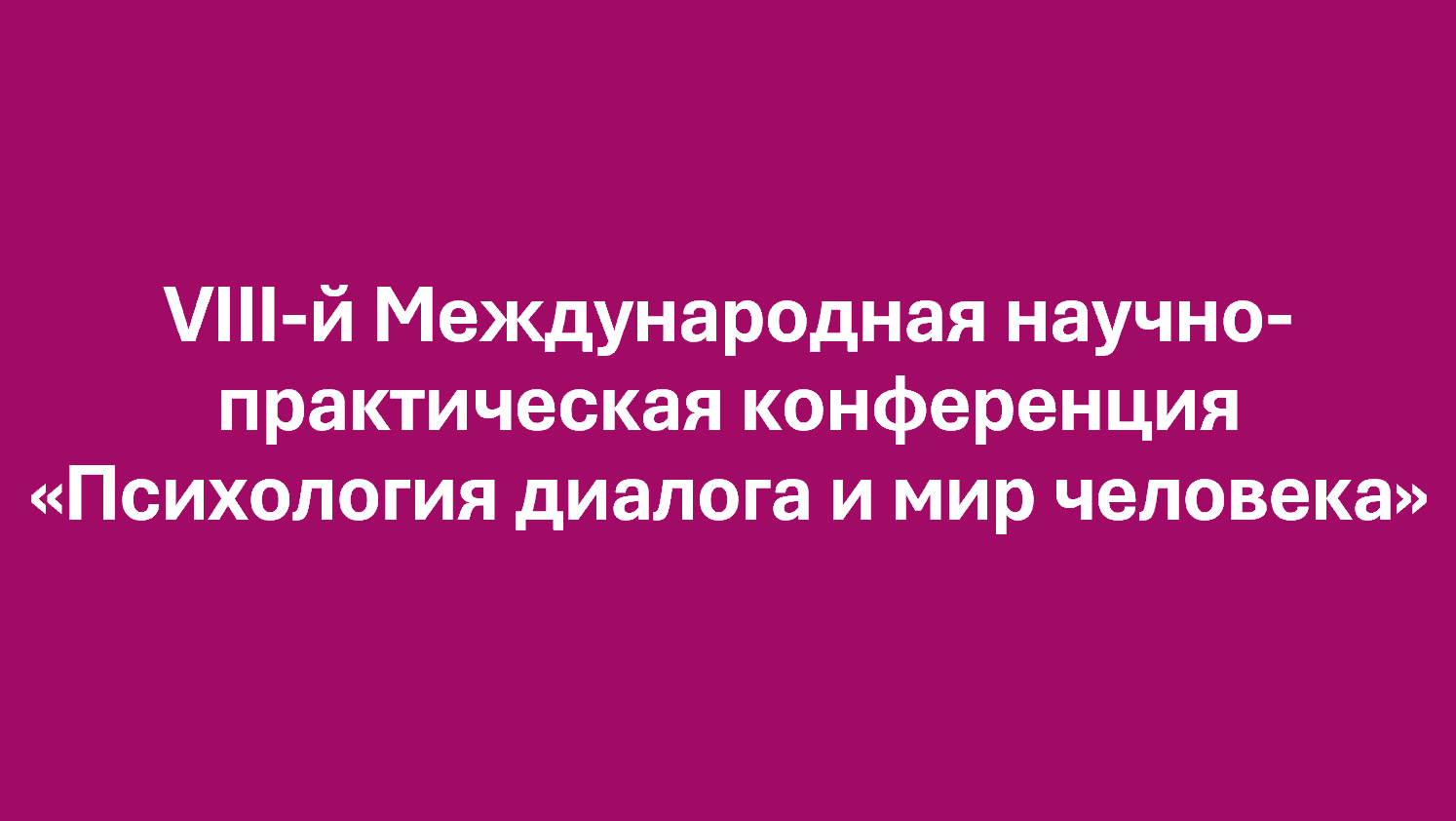 Психология диалога и мир человека