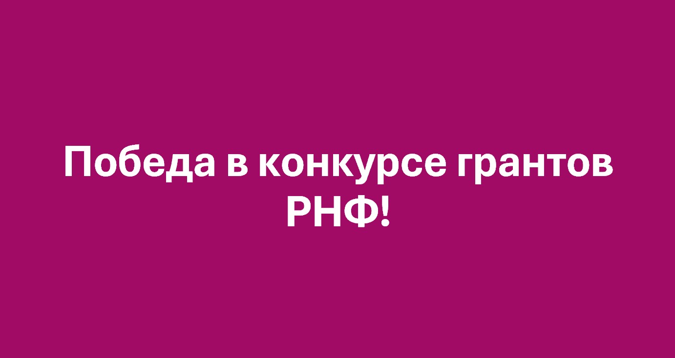 Российский научный фонд высоко оценил и поддержал проект молодых ученых Уфимского университета