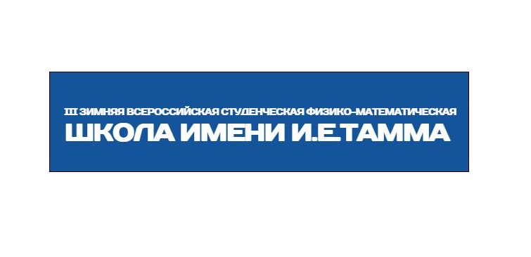 Завершилась III Зимняя Всероссийская конкурс-школа имени Игоря Тамма.