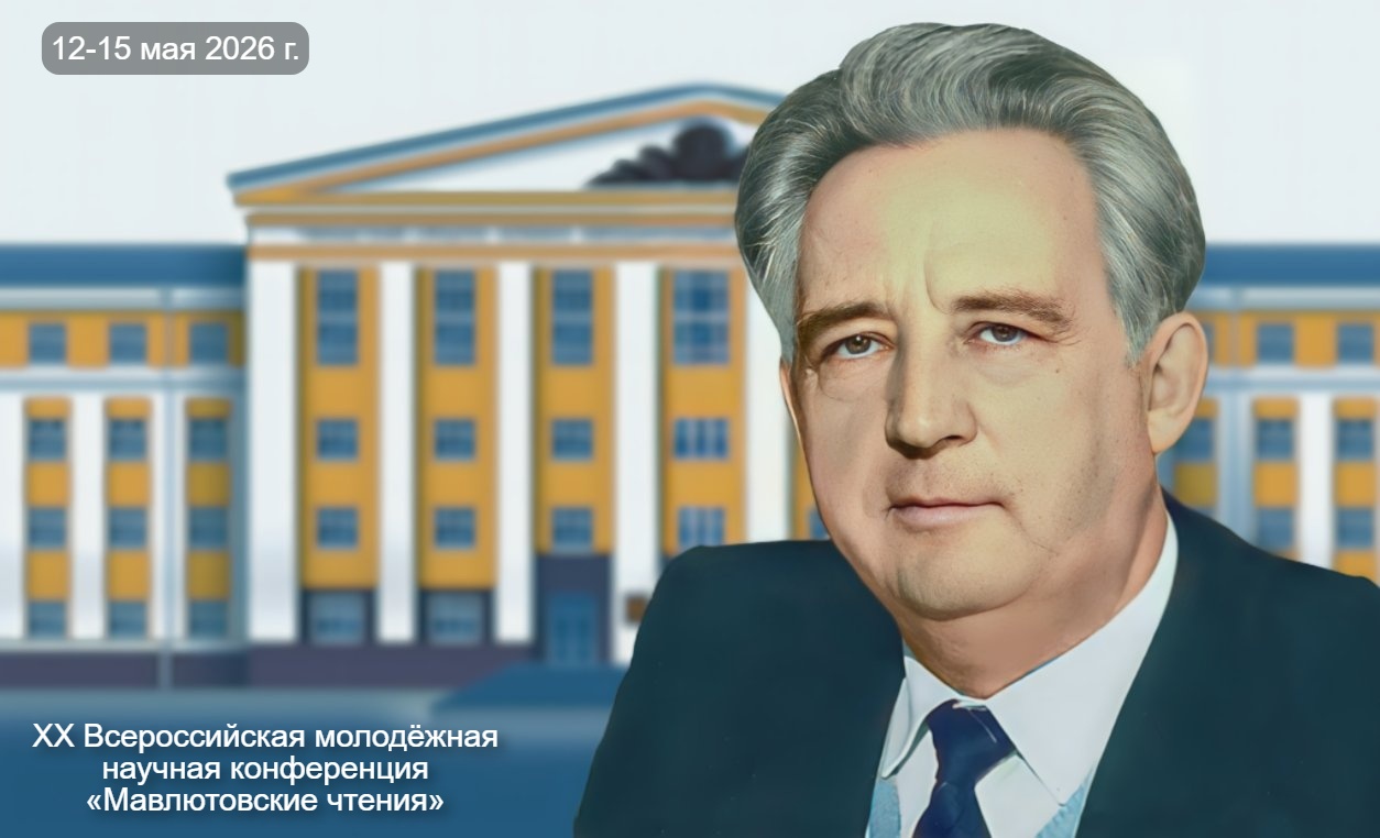 XX Всероссийская молодёжная научная конференция «Мавлютовские чтения»​