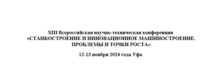 Станкостроение и инновационное машиностроение. Проблемы и точки роста