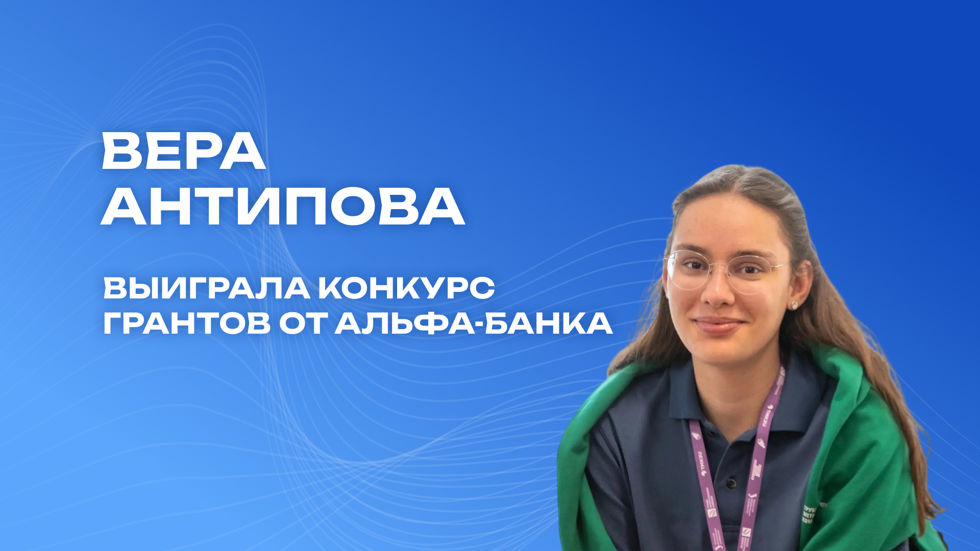 Магистрантка ИЭТИ выиграла конкурс грантов от Альфа-Банка