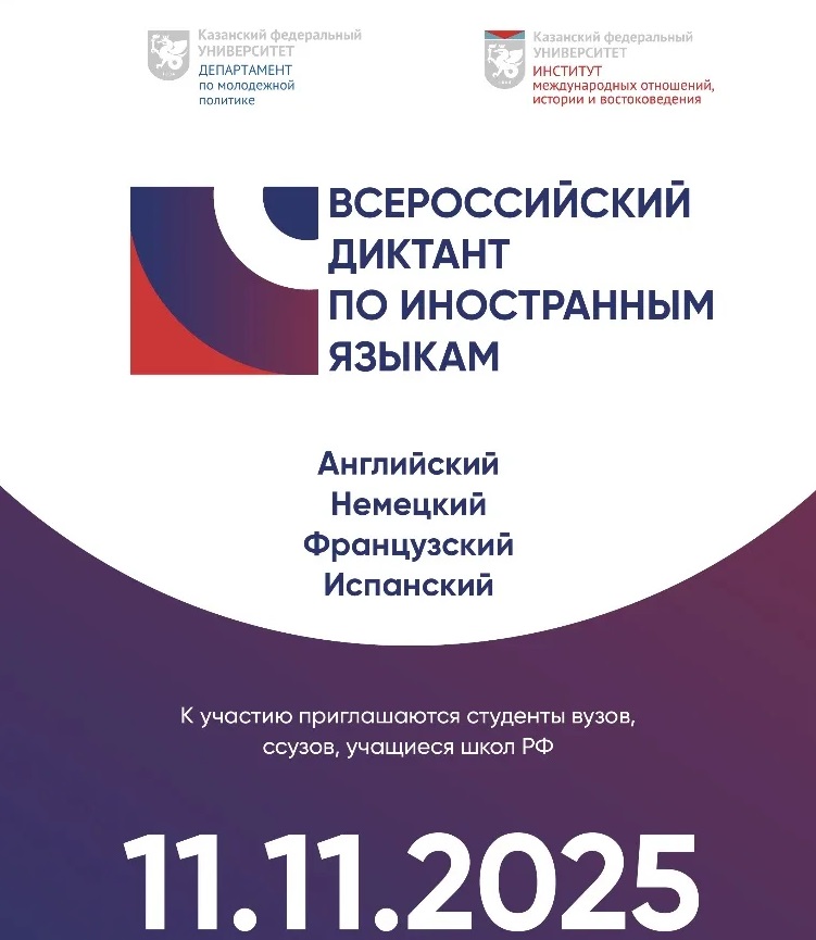 Итоги Всероссийского диктанта по иностранному языку -2025
